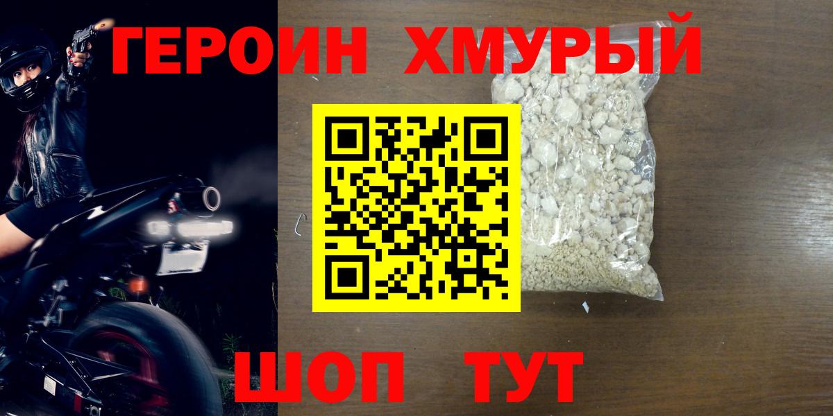 ГЕРОИН хмурый Киселёвск
